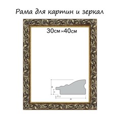 Рама для картин (зеркал) 30 х 40 х 4 см, дерево Calligrata