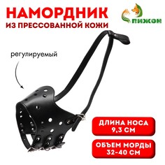 Намордник из прессованной кожи регулируемый, №5, дн 9,3 см, ом 32-40 см, черный Пижон