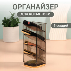 Органайзер для хранения косметики Queen Fair