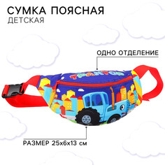 Сумка поясная детская, 25х6х13 см, синий трактор