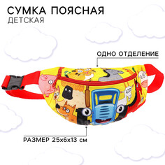 Сумка поясная детская, 25х6х13 см, синий трактор