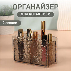 Органайзер для хранения косметики Queen Fair