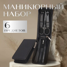 Набор маникюрный, 6 предметов, в футляре, черный Queen Fair