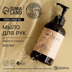 Мыло для рук жидкое ural lab, 300 мл, аромат амбры и сандала