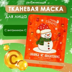 Новогодняя тканевая маска для лица с витамином с, увлажняющая NO Brand