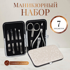 Набор маникюрный, 7 предметов, в футляре, цвет молочный Queen Fair