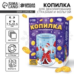 Копилка на новый год для декорирования стразами и фольгой Школа талантов