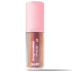 Блеск для губ SODA GLITTER LIPGLOSS #wegotyoubabe БЛЕСК ДЛЯ ГУБ So.Da