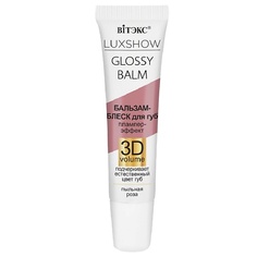 Бальзам для губ ВИТЭКС Бальзам-блеск для губ LUXSHOW GLOSSY BALM Тинт-эффект 3D VOLUME Viteks