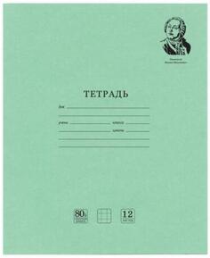 Тетрадь BRAUBERG ВЕЛИКИЕ ИМЕНА. Ломоносов М.В 12 листов клетка скоба