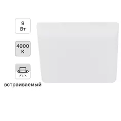 Светильник точечный светодиодный встраиваемый Эра 9 Вт под отверстие 75 мм 2.16 м² квадрат нейтральный белый свет цвет белый ERA