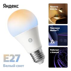 Умная лампочка Яндекс Е27, 806 Лм, белая, работает с Алисой, Matter over Wi-Fi Е27, 806 Лм, белая, работает с Алисой, Matter over Wi-Fi