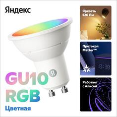 Умная лампочка Яндекс GU10, 520 Лм, RGB, работает с Алисой, Matter over Wi-Fi GU10, 520 Лм, RGB, работает с Алисой, Matter over Wi-Fi