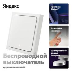 Умный беспроводной выключатель Яндекс 1 клавиша, Zigbee, работает с Алисой 1 клавиша, Zigbee, работает с Алисой