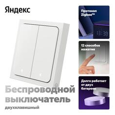 Умный беспроводной выключатель Яндекс 2 клавишы, Zigbee, работает с Алисой 2 клавишы, Zigbee, работает с Алисой