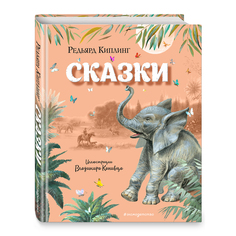 Сказки Р. Киплинга (Художник: Канивец В.М.) Эксмо