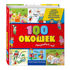 100 окошек - открывай-ка! (Художник: Вульф Тониа) Эксмо