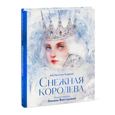 Снежная королева Ганс Христиан Андерсен (Художник О. Викторова) Эксмо