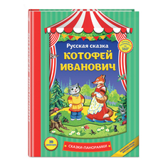 Котофей Иванович (книга-панорамка) Эксмо