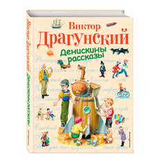 Денискины рассказы. Виктор Драгунский (Художник: Канивец В. М.) Эксмо