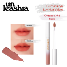 UNLEASHIA Luv Hug VelvetTint Тинт для губ с матовым финишем