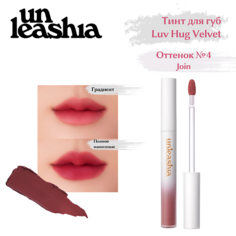 UNLEASHIA Luv Hug VelvetTint Тинт для губ с матовым финишем