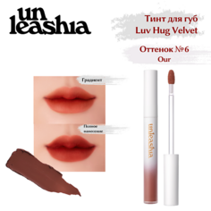 UNLEASHIA Luv Hug VelvetTint Тинт для губ с матовым финишем