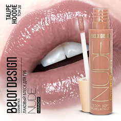 Блеск для губ BELOR DESIGN Лаковый блеск для губ Nude Harmony Outfit Lip