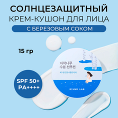 Крем для лица ROUND LAB ROUND LAB Солнцезащитный крем-кушон с березовым соком Birch Juice Moisturizing Sun Cushion 15.0
