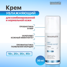 Крем для лица MESOMATRIX Крем для комбинированной кожи увлажняющий с пробиотиками NMF COMBI MOIST 30.0