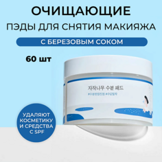 Салфетки для снятия макияжа ROUND LAB Очищающие пэды с берёзовым соком Birch Juice Moisturizing Cleasing Pad 60.0