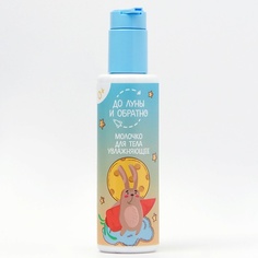 Молочко для тела ДО ЛУНЫ И ОБРАТНО Увлажняющее молочко для тела 200.0