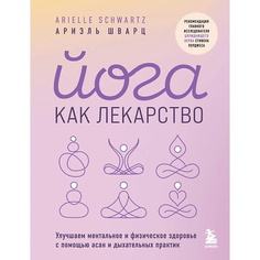 Книга ЭКСМО Йога как лекарство