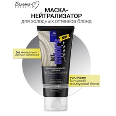 Маска для волос БЕЛИТА-М Маска-нейтрализатор желтизны для холодных оттенков блонд Hot colors 150.0
