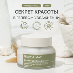 Крем для лица MARY&MAY Гель-крем успокаивающий 70.0