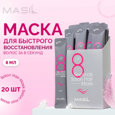 Маска для волос MASIL Набор масок для быстрого восстановления волос 20.0