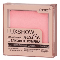 ВИТЭКС Румяна матовые запеченные шелковые LUXSHOW Viteks