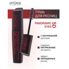 LATUAGE COSMETIC Тушь для ресниц "Panoramic Eyes 5D" (НАТУРАЛЬНАЯ щеточка) 12.0