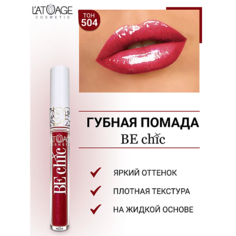 Помада для губ LATUAGE COSMETIC Помада губная жидкая "BE CHIC"