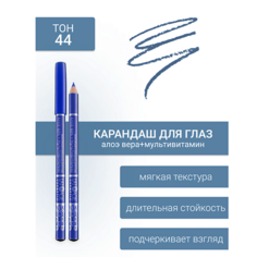 Карандаш для глаз LATUAGE COSMETIC Контурный карандаш для глаз