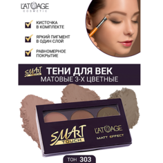 LATUAGE COSMETIC Тени для век SMART TOUCH 3-х цветные