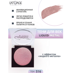LATUAGE COSMETIC Тени для век Compact Liquid Metal моно