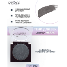 LATUAGE COSMETIC Тени для век Compact Liquid Metal моно