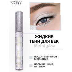 LATUAGE COSMETIC Тени для век жидкие "Metal show"