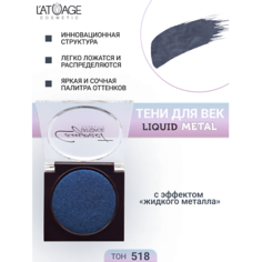 LATUAGE COSMETIC Тени для век Compact Liquid Metal моно
