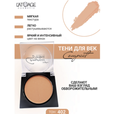 LATUAGE COSMETIC Тени для век Compact моно