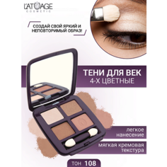 LATUAGE COSMETIC Тени для век Mysterious Eyes 4-х цветные