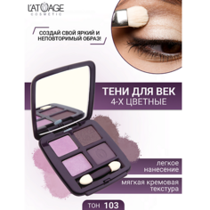 LATUAGE COSMETIC Тени для век Mysterious Eyes 4-х цветные