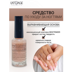 Выравниватель ногтей LATUAGE COSMETIC Средство для ногтей ВЫРАВНИВАЮЩАЯ ОСНОВА 9.0