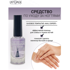 Базовое и верхнее покрытие для ногтей LATUAGE COSMETIC Средство для ногтей БАЗОВОЕ ПОКРЫТИЕ "NAIL EXPERT"